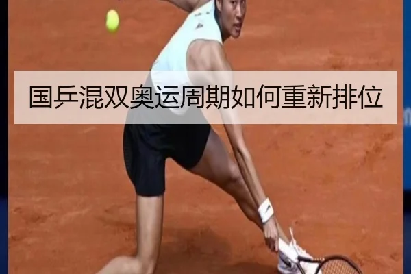 国乒混双奥运周期如何重新排位