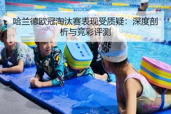 哈兰德欧冠淘汰赛表现受质疑：深度剖析与竞彩评测
